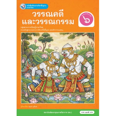 หนังสือเรียนรายวิชาพื้นฐาน ภาษาไทย วรรณคดีและวรรณกรรม ชั้นประถมศึกษาปีที่ 6 (ฉบับ อญ.)